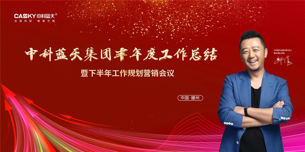 一劍破卷 領跑零碳!中科藍天2025年中大會沖刺零碳時代新賽道